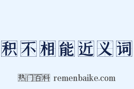 积不相能近义词是什么意思的图片